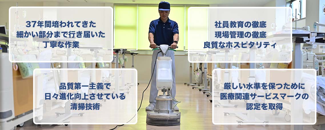 愛知ビル管理の医療施設清掃業務(クリニック・病院 院内清掃)