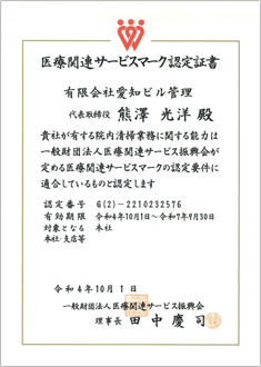 医療関連サービスマーク認定証書